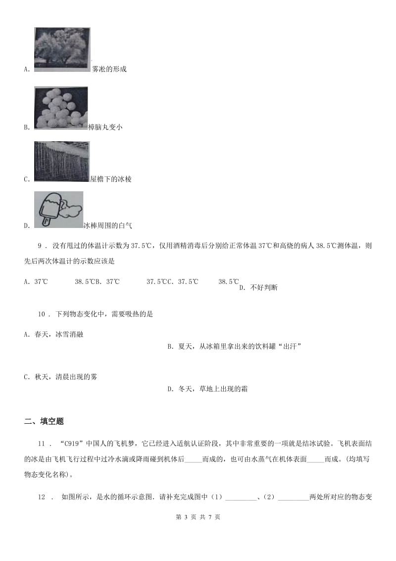 八年级上册物理第3章 物态变化单元练习题_第3页