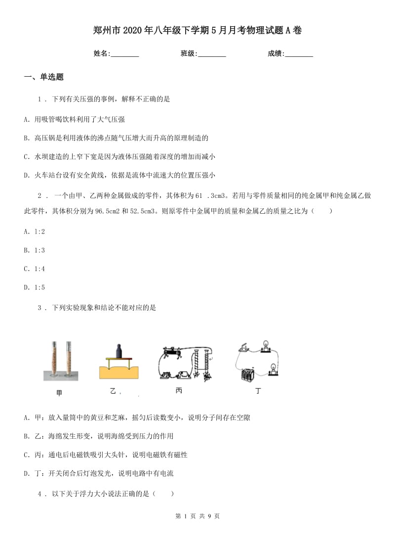 郑州市2020年八年级下学期5月月考物理试题A卷_第1页
