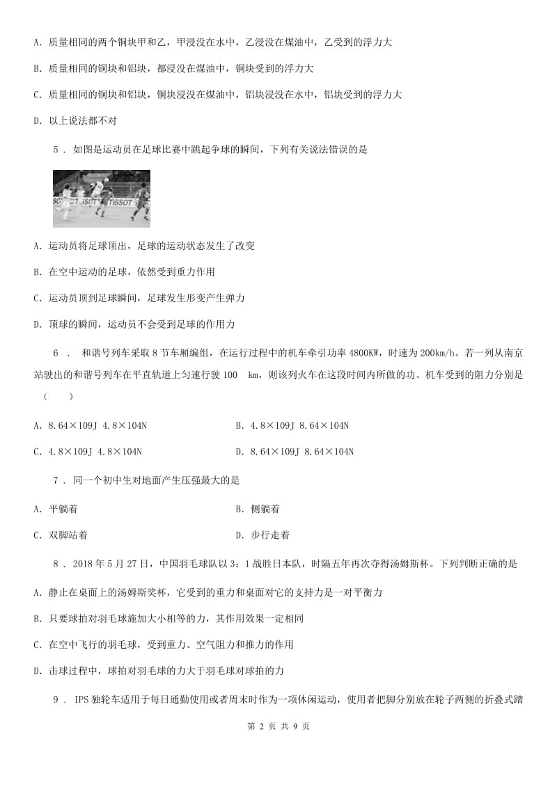 郑州市2020年八年级下学期5月月考物理试题A卷_第2页