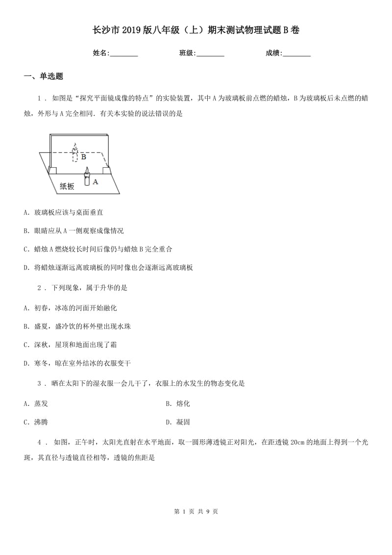 长沙市2019版八年级（上）期末测试物理试题B卷_第1页