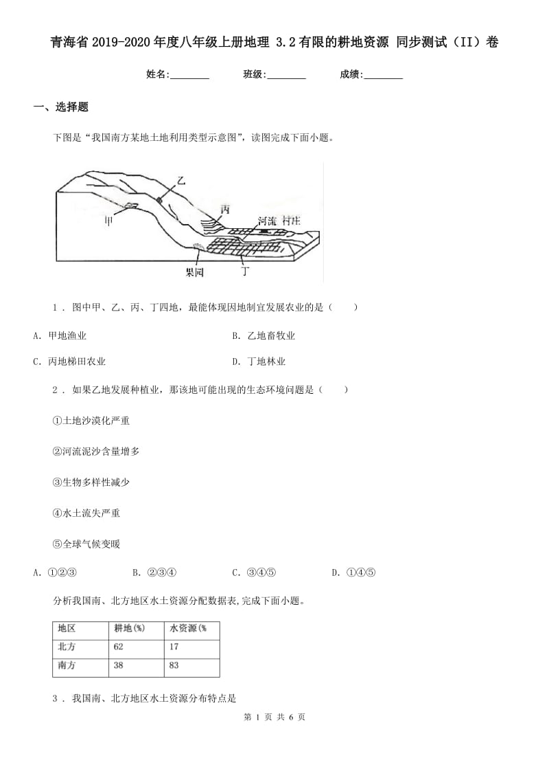 青海省2019-2020年度八年级上册地理 3.2有限的耕地资源 同步测试（II）卷_第1页