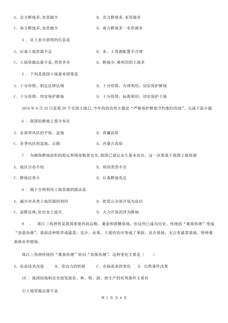 青海省2019-2020年度八年级上册地理 3.2有限的耕地资源 同步测试（II）卷_第2页