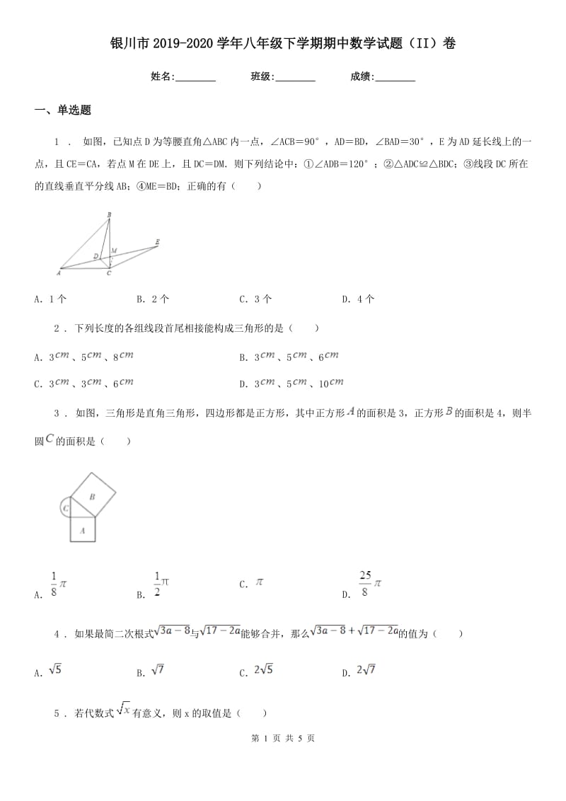 银川市2019-2020学年八年级下学期期中数学试题（II）卷_第1页