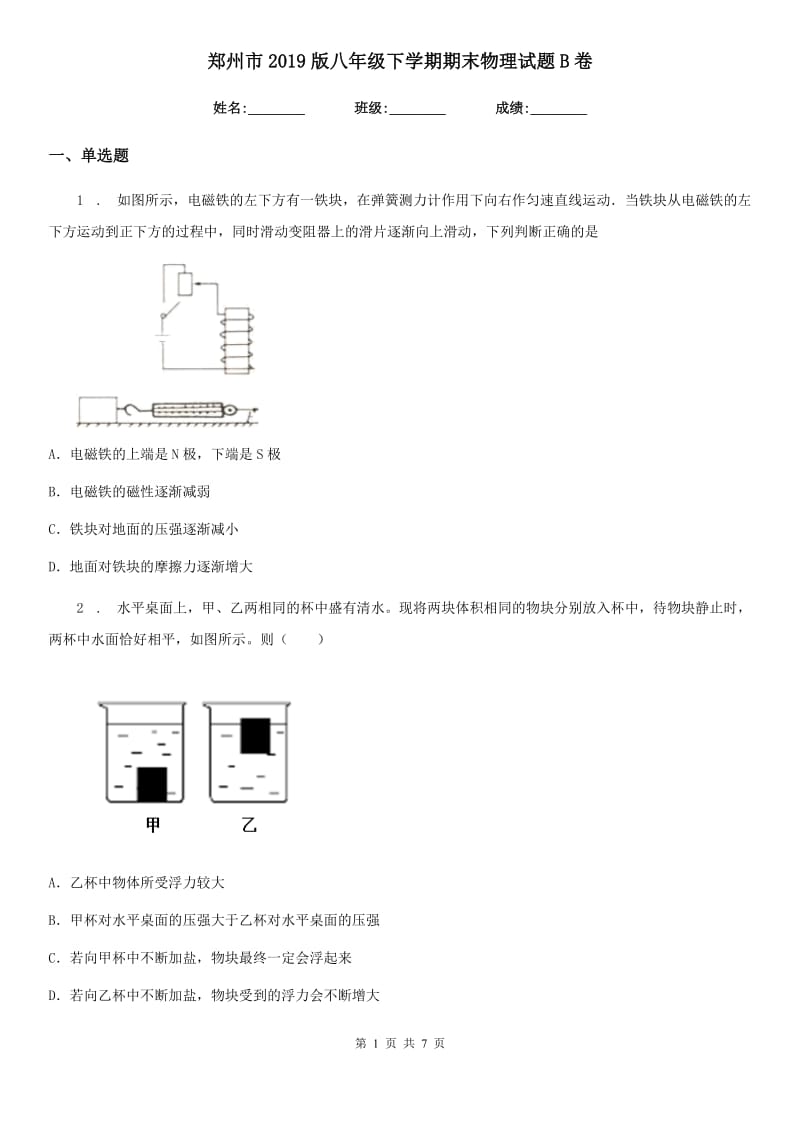 郑州市2019版八年级下学期期末物理试题B卷_第1页