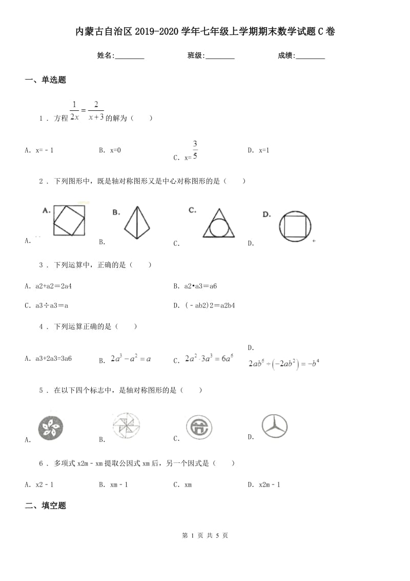 内蒙古自治区2019-2020学年七年级上学期期末数学试题C卷_第1页