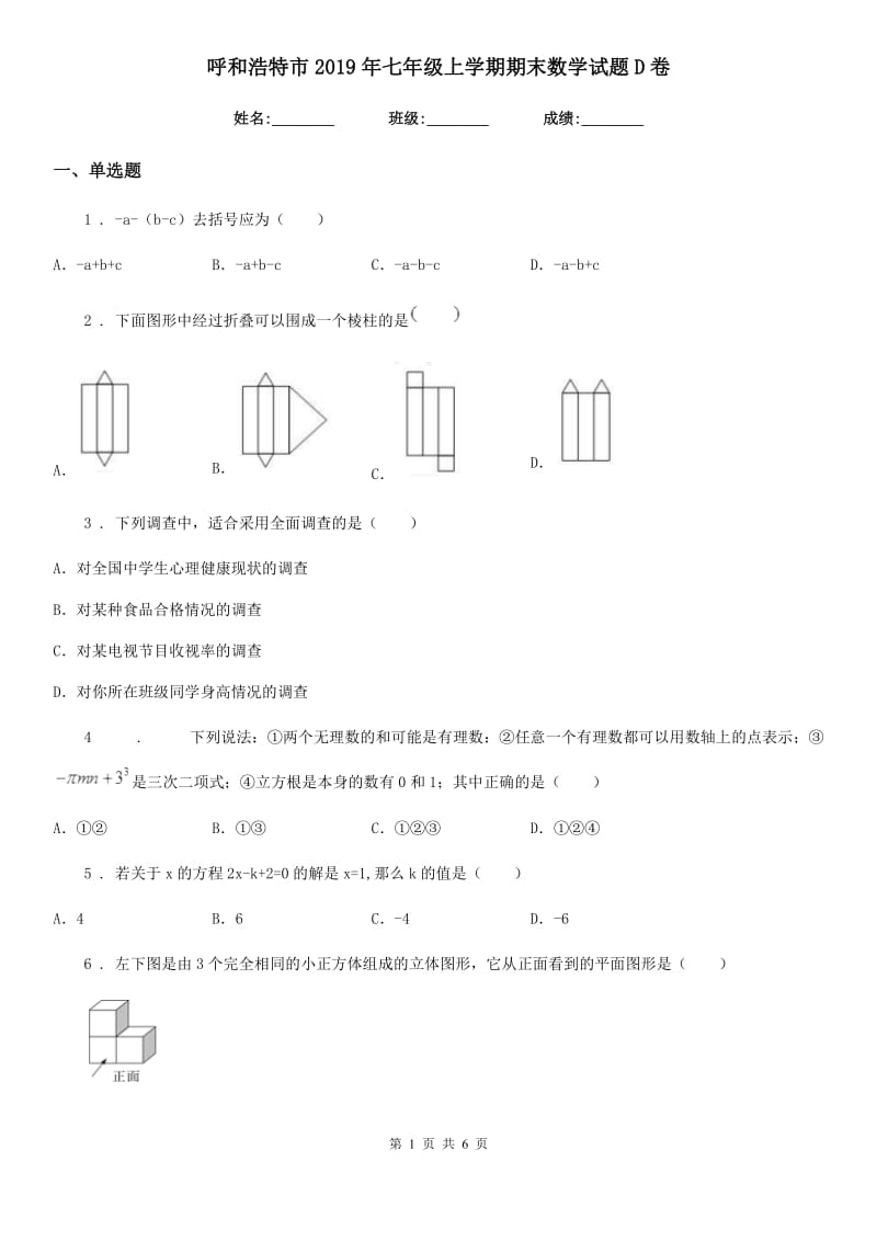 呼和浩特市2019年七年级上学期期末数学试题D卷_第1页