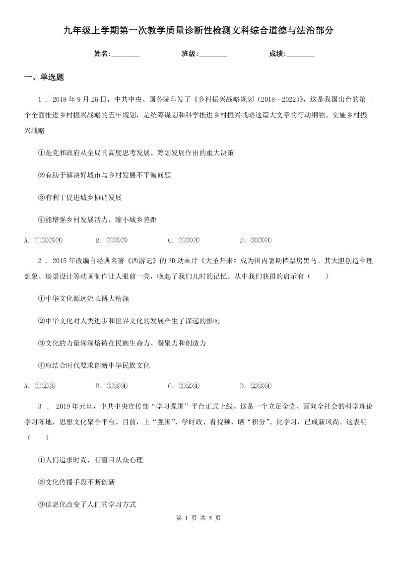 九年级上学期第一次教学质量诊断性检测文科综合道德与法治部分_第1页