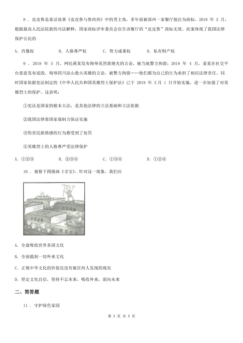 九年级上学期第一次教学质量诊断性检测文科综合道德与法治部分_第3页