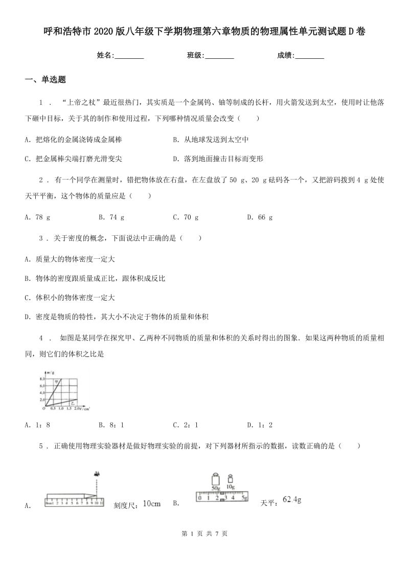 呼和浩特市2020版八年级下学期物理第六章物质的物理属性单元测试题D卷_第1页