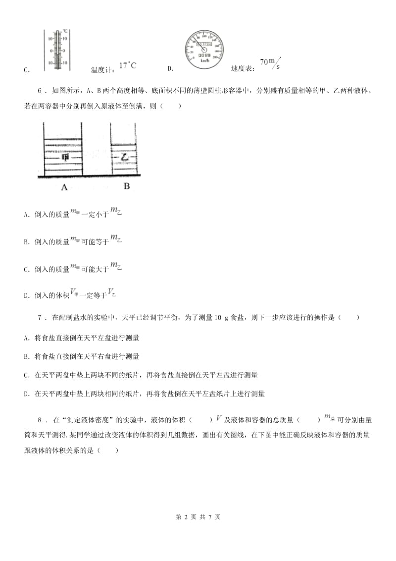 呼和浩特市2020版八年级下学期物理第六章物质的物理属性单元测试题D卷_第2页