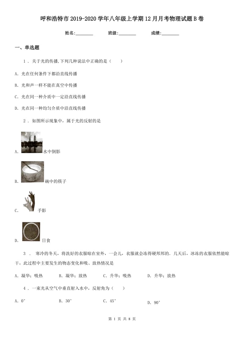 呼和浩特市2019-2020学年八年级上学期12月月考物理试题B卷_第1页