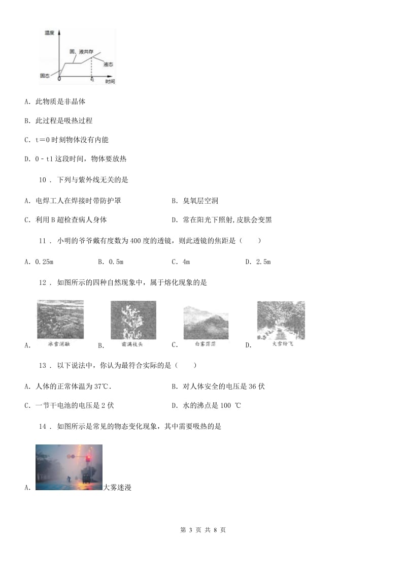 呼和浩特市2019-2020学年八年级上学期12月月考物理试题B卷_第3页