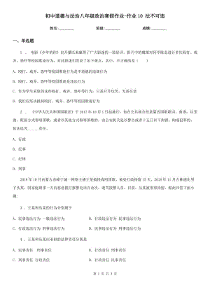 初中道德與法治八年級政治寒假作業(yè)-作業(yè)10 法不可違