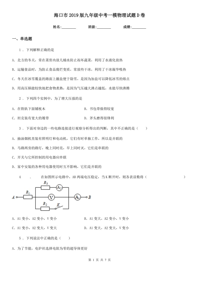 海口市2019版九年级中考一模物理试题D卷_第1页