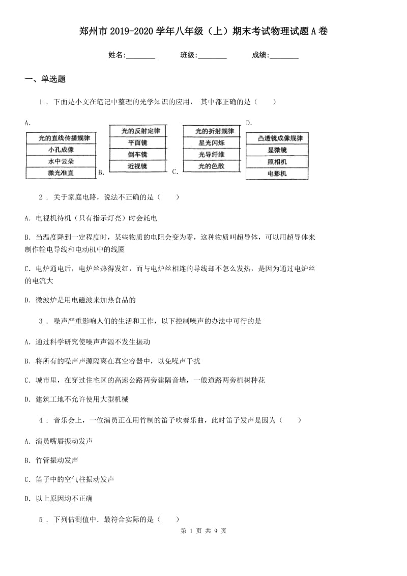 郑州市2019-2020学年八年级（上）期末考试物理试题A卷_第1页