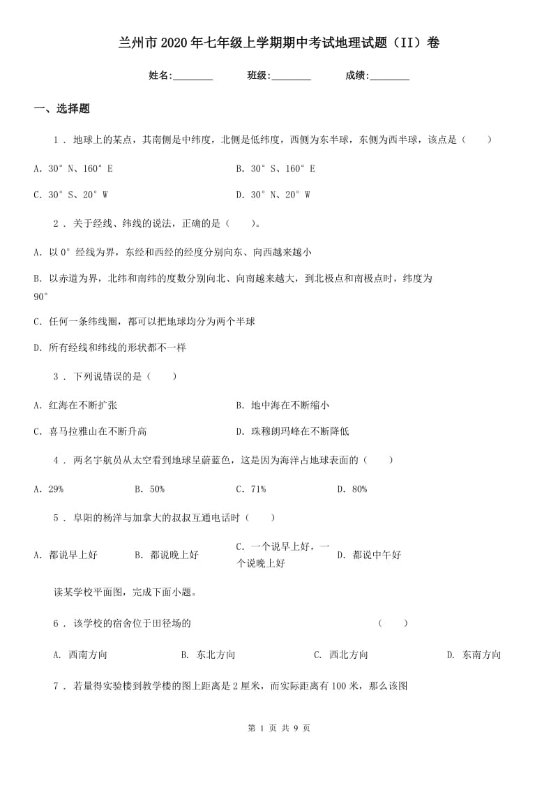 兰州市2020年七年级上学期期中考试地理试题（II）卷_第1页