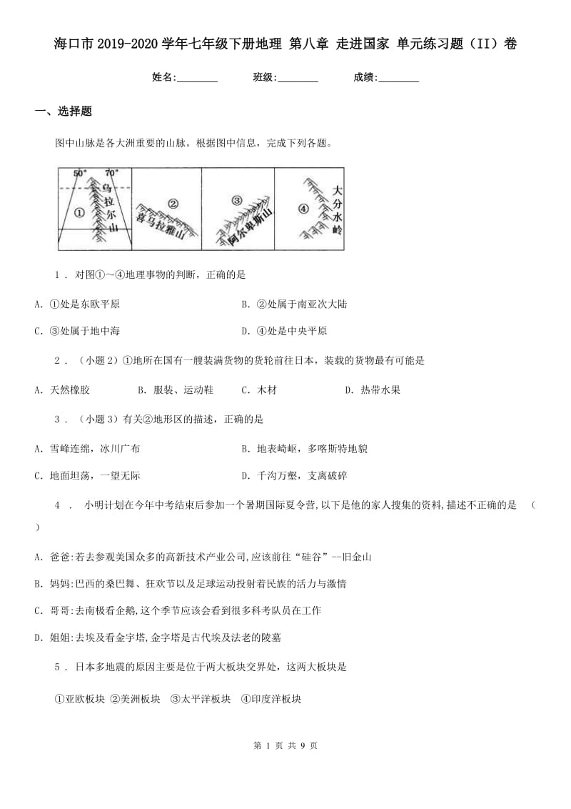 海口市2019-2020学年七年级下册地理 第八章 走进国家 单元练习题（II）卷_第1页