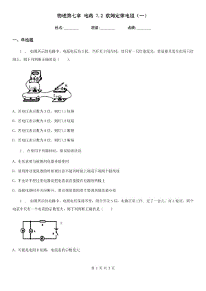 物理第七章 電路 7.2 歐姆定律電阻（一）