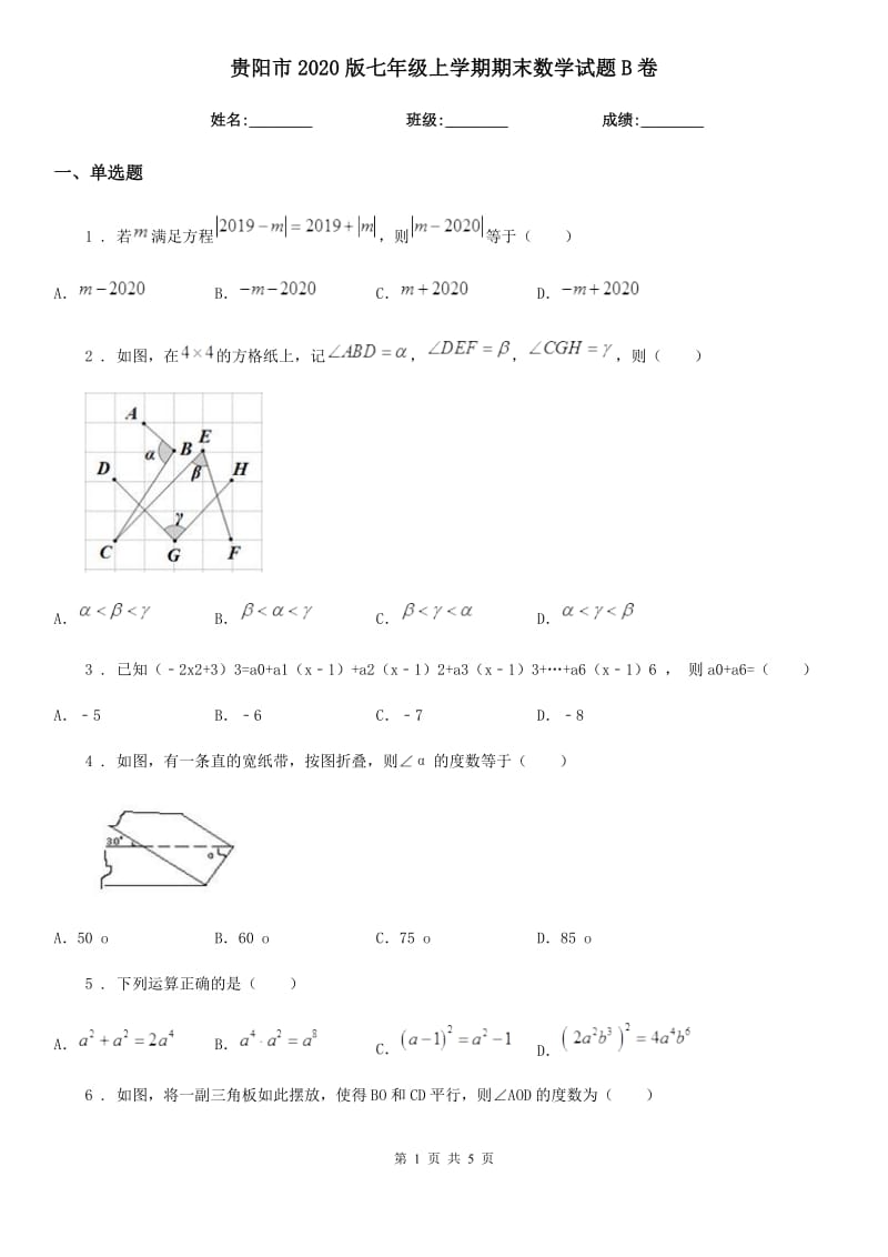 贵阳市2020版七年级上学期期末数学试题B卷_第1页