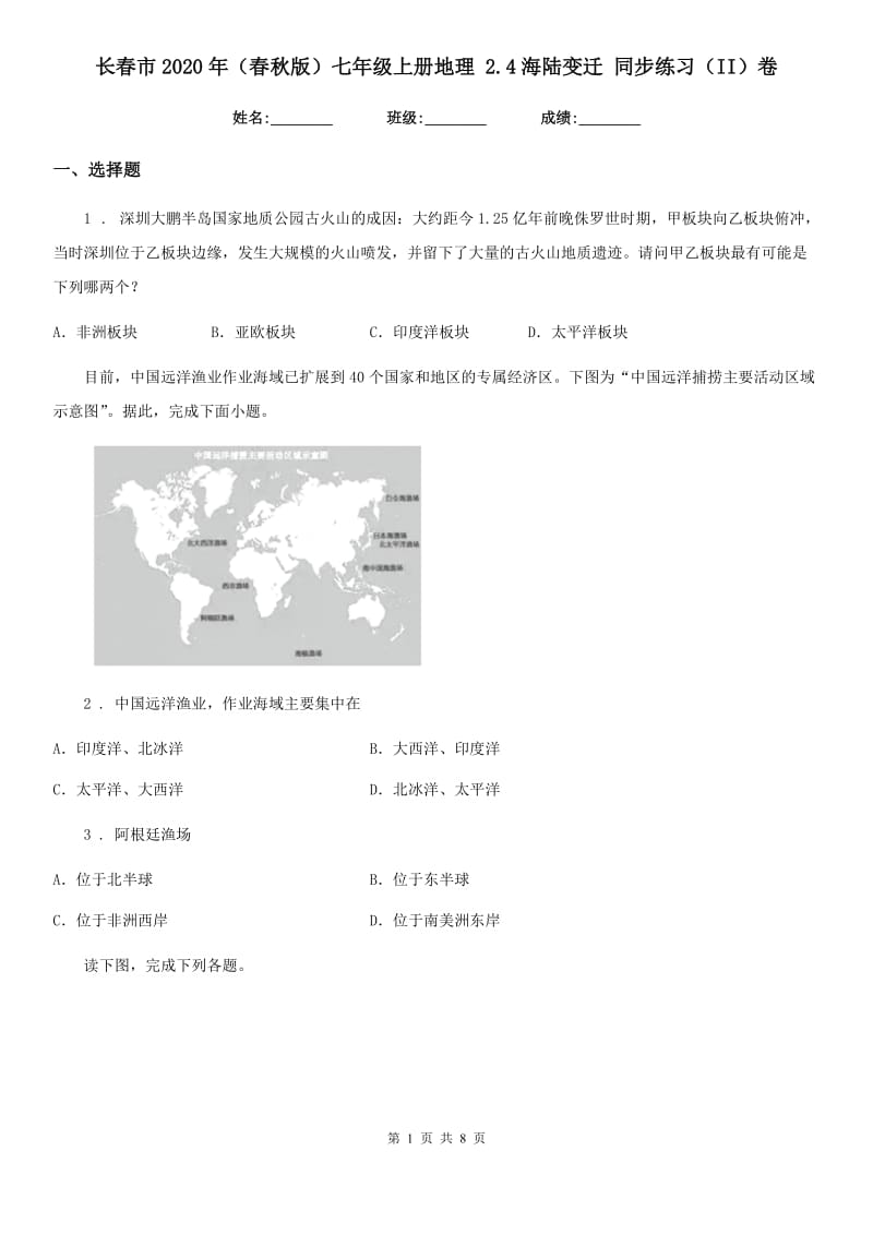 长春市2020年（春秋版）七年级上册地理 2.4海陆变迁 同步练习（II）卷_第1页