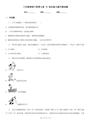 八年級(jí)物理下冊(cè)第七章 力 綜合能力提升測(cè)試題