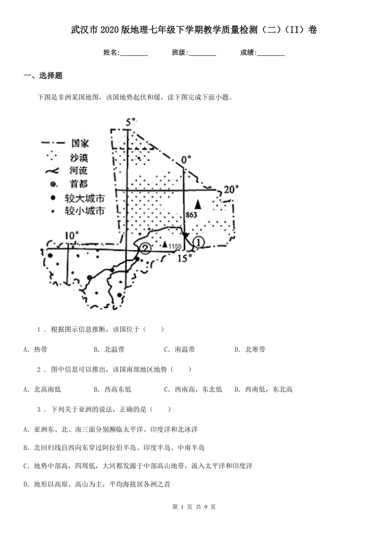 武汉市2020版地理七年级下学期教学质量检测（二）（II）卷_第1页