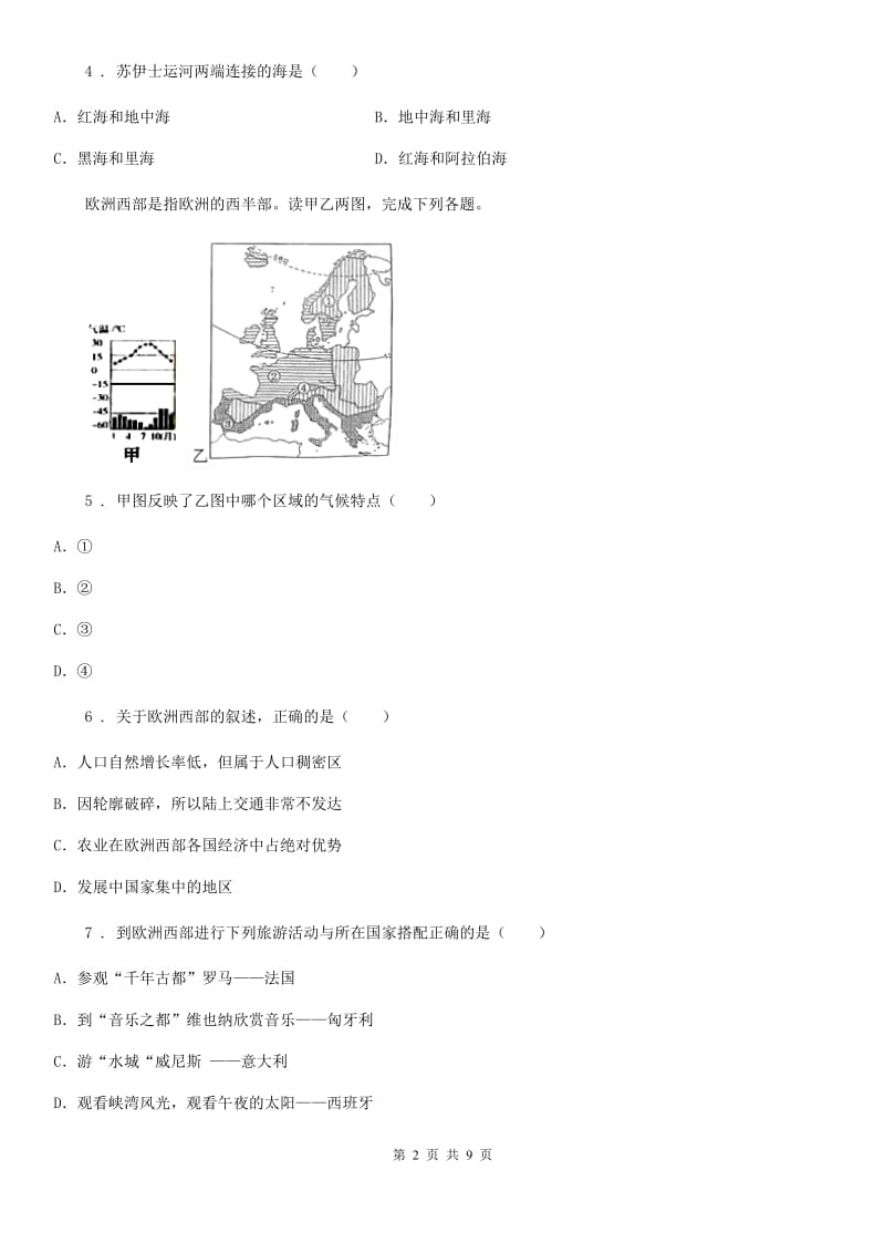 武汉市2020版地理七年级下学期教学质量检测（二）（II）卷_第2页