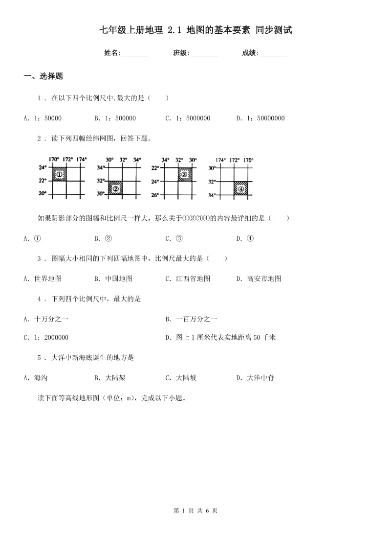 七年级上册地理 2.1 地图的基本要素 同步测试_第1页