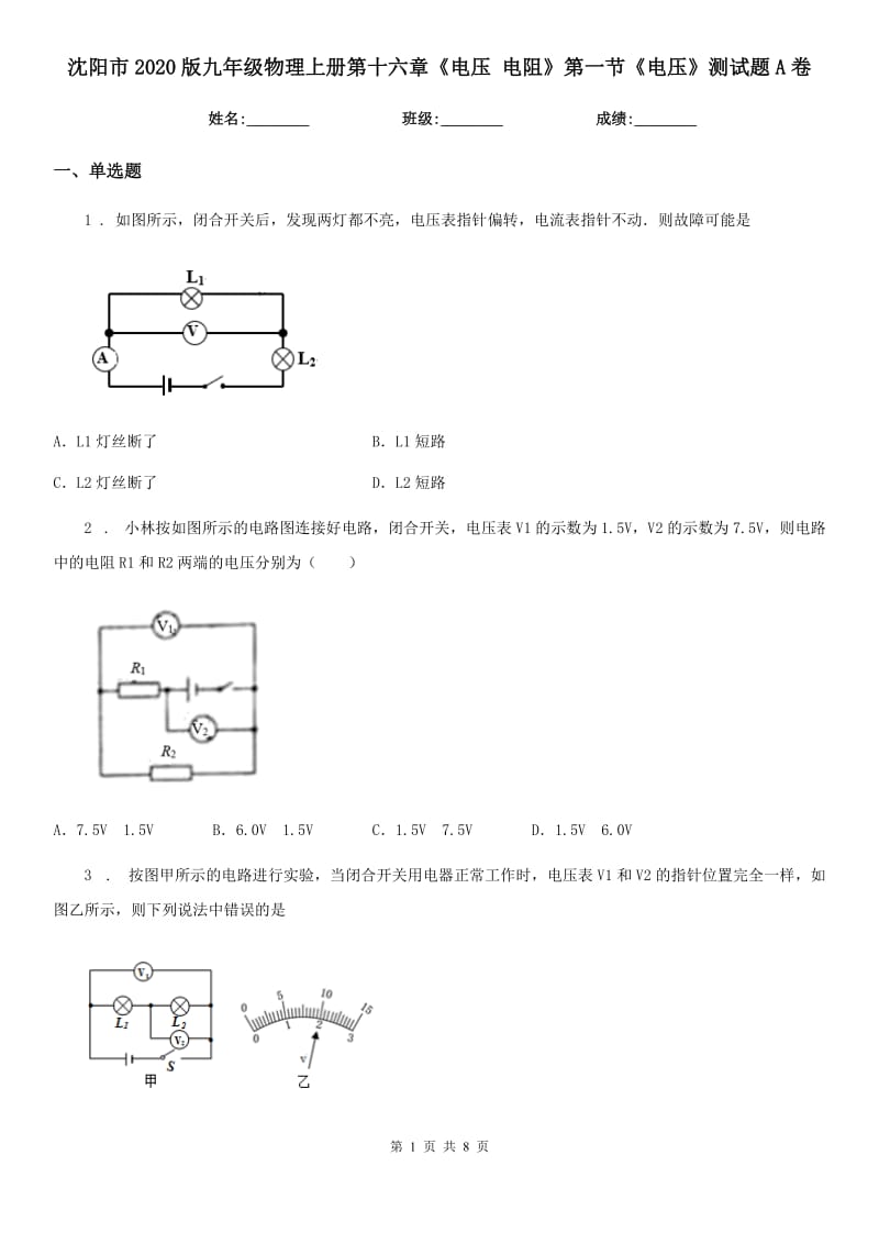 沈阳市2020版九年级物理上册第十六章《电压 电阻》第一节《电压》测试题A卷_第1页