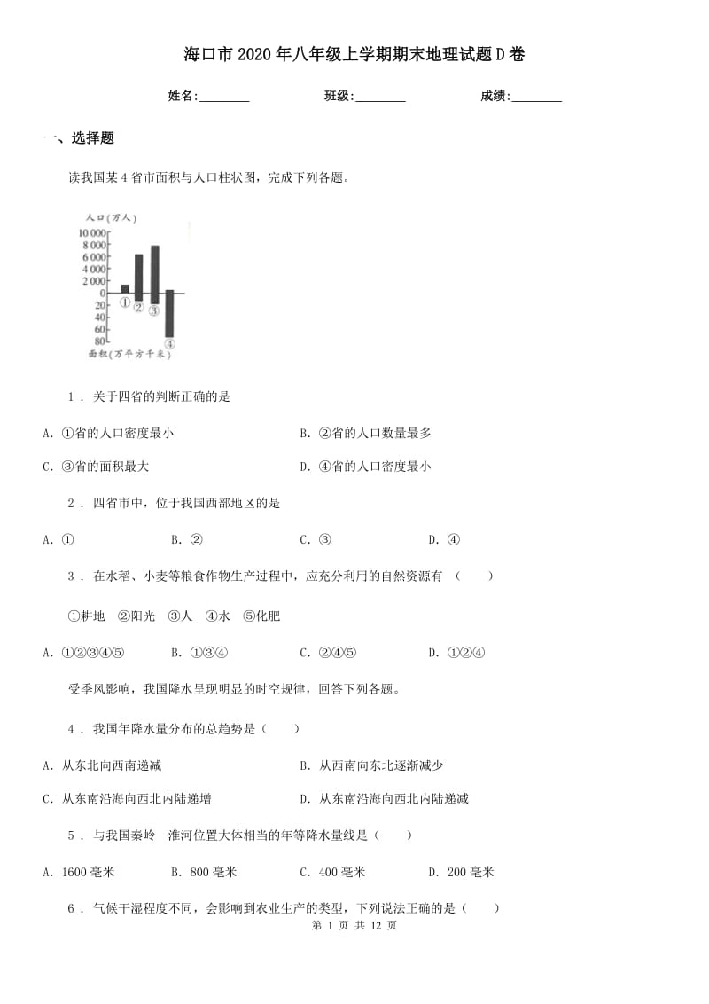 海口市2020年八年级上学期期末地理试题D卷_第1页