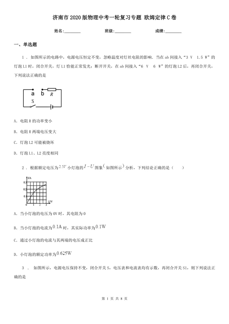 济南市2020版物理中考一轮复习专题 欧姆定律C卷_第1页