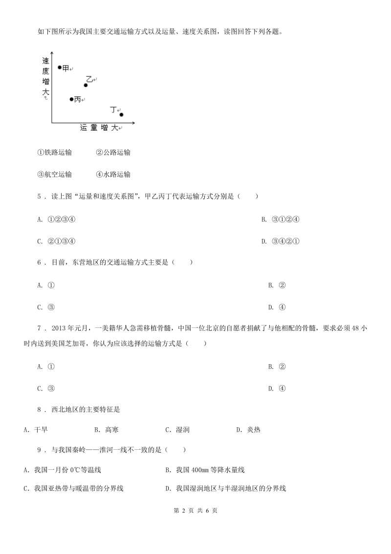 西安市2020年（春秋版）七年级下学期期末地理试题B卷（模拟）_第2页