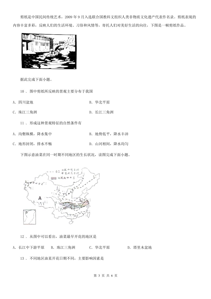 西安市2020年（春秋版）七年级下学期期末地理试题B卷（模拟）_第3页