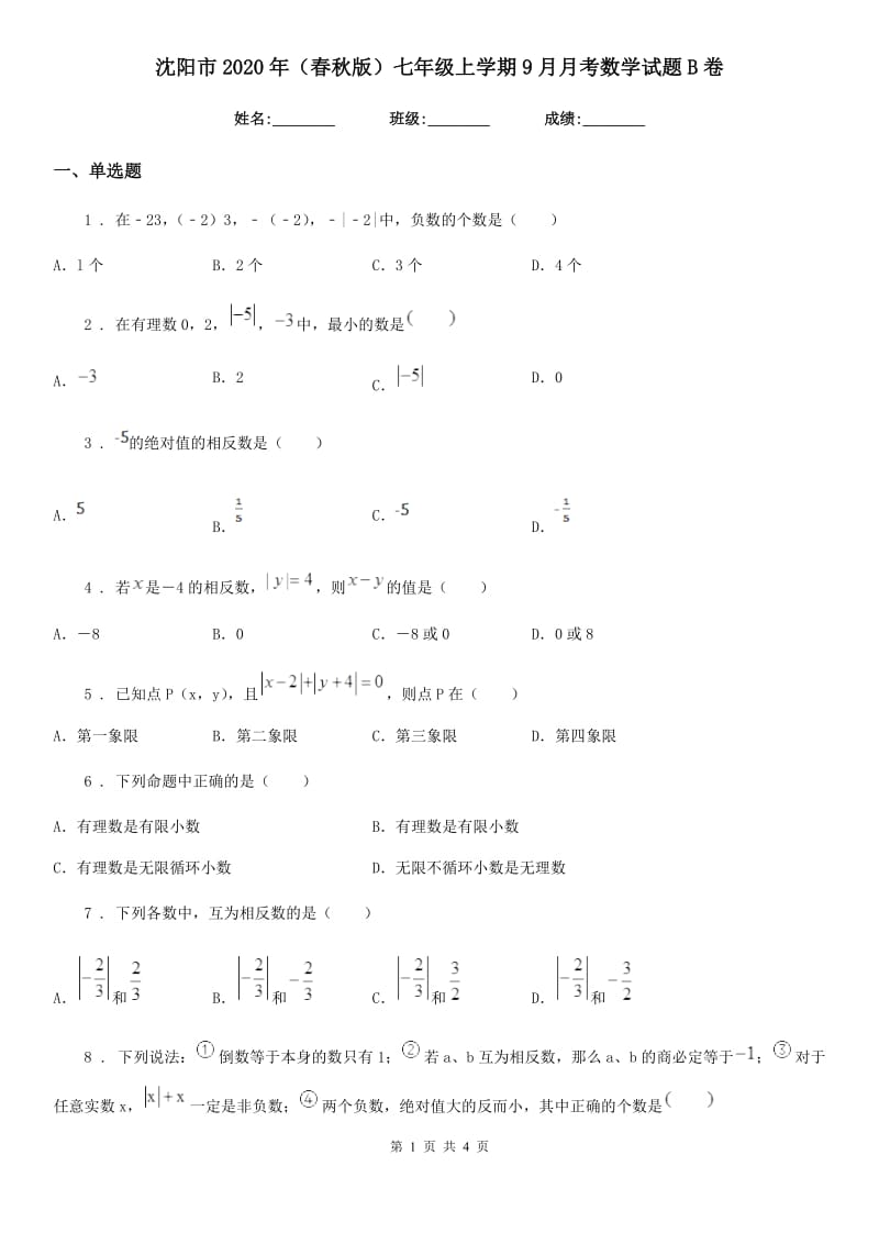 沈阳市2020年（春秋版）七年级上学期9月月考数学试题B卷_第1页