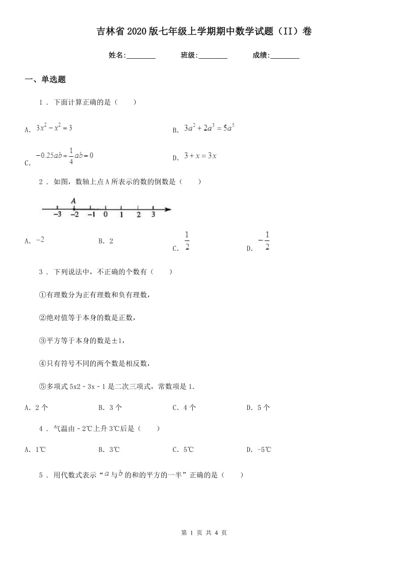 吉林省2020版七年级上学期期中数学试题（II）卷_第1页