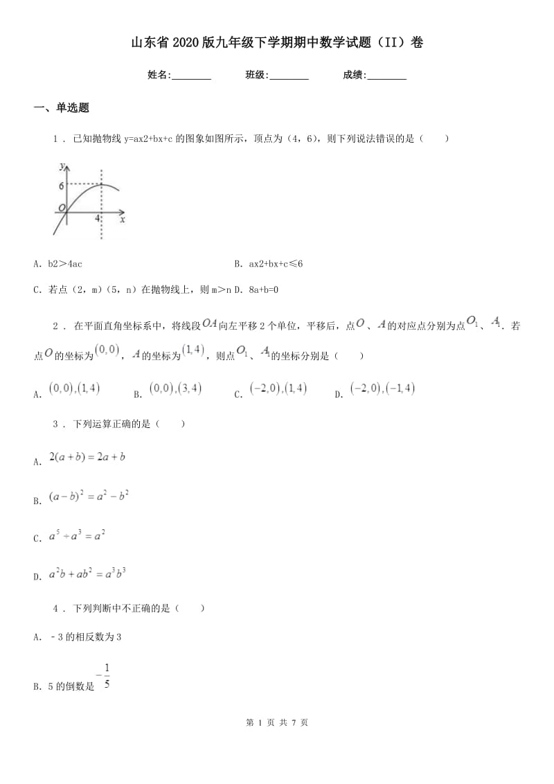 山东省2020版九年级下学期期中数学试题（II）卷_第1页