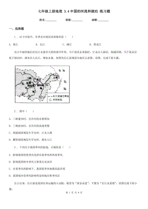七年级上册地理 3.4中国的河流和湖泊 练习题