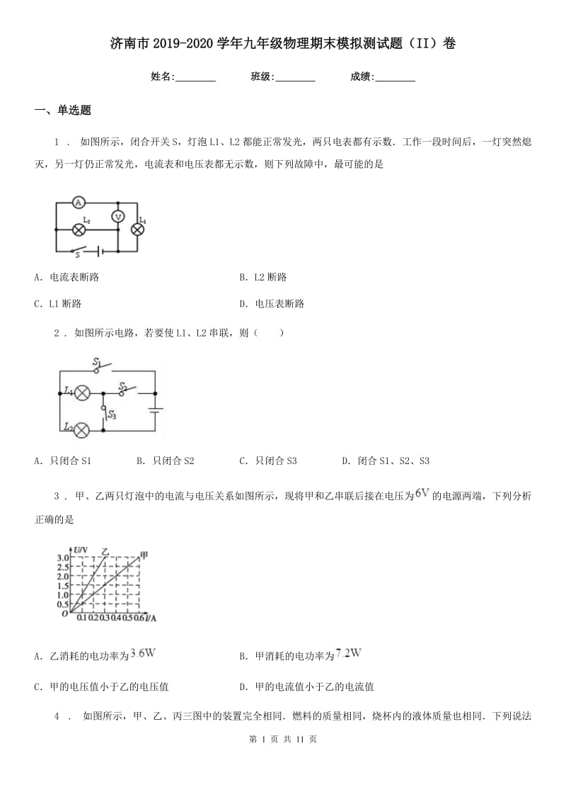 济南市2019-2020学年九年级物理期末模拟测试题（II）卷_第1页