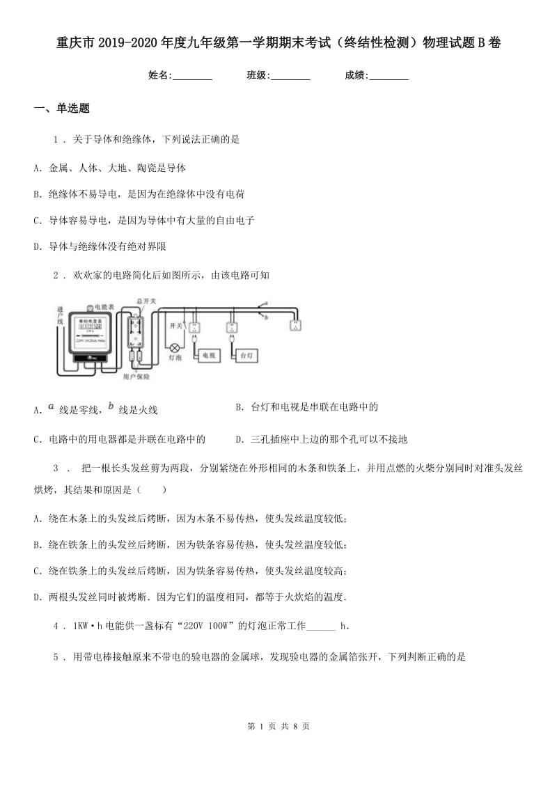 重庆市2019-2020年度九年级第一学期期末考试（终结性检测）物理试题B卷_第1页