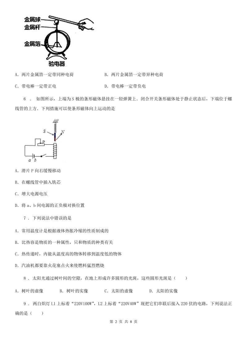 重庆市2019-2020年度九年级第一学期期末考试（终结性检测）物理试题B卷_第2页