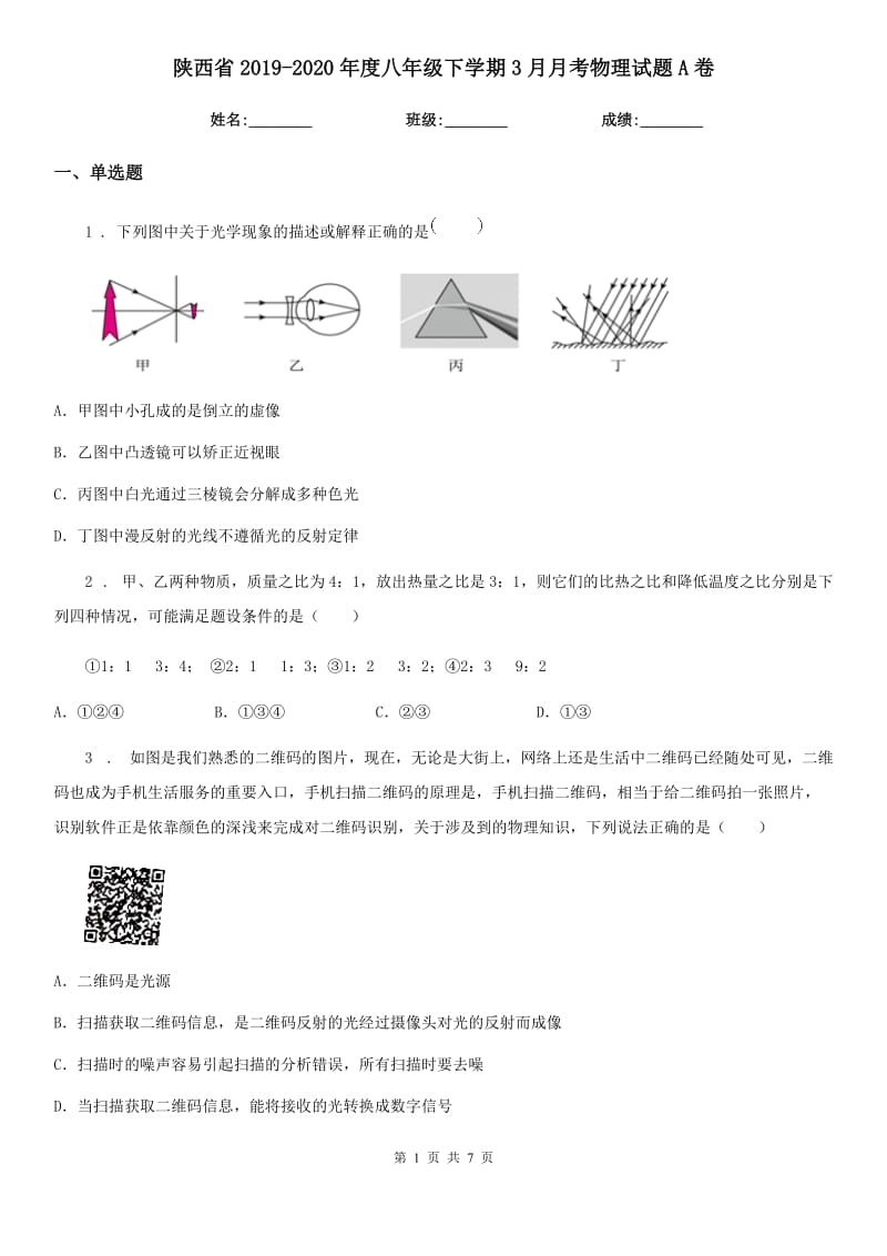 陕西省2019-2020年度八年级下学期3月月考物理试题A卷_第1页