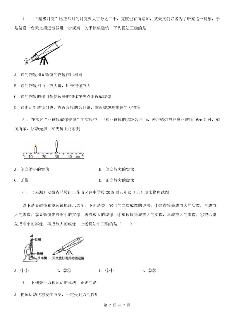 陕西省2019-2020年度八年级下学期3月月考物理试题A卷_第2页