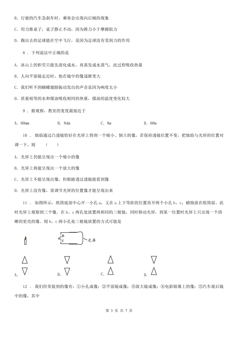 陕西省2019-2020年度八年级下学期3月月考物理试题A卷_第3页