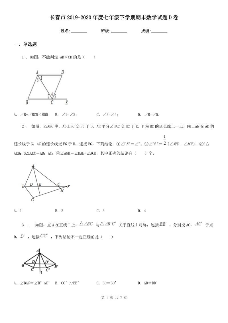 长春市2019-2020年度七年级下学期期末数学试题D卷_第1页