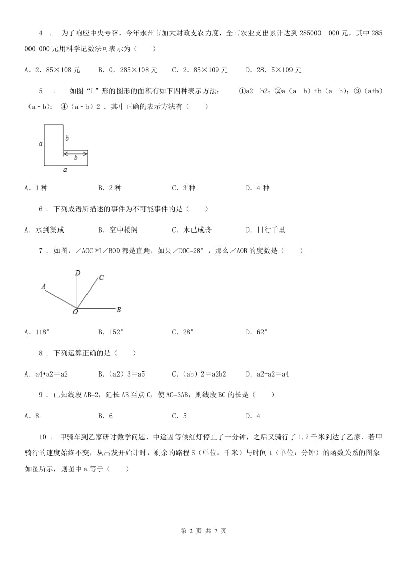 长春市2019-2020年度七年级下学期期末数学试题D卷_第2页