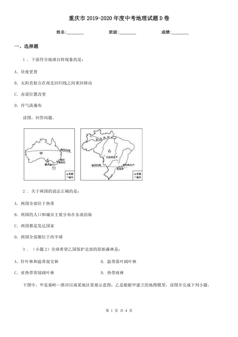 重庆市2019-2020年度中考地理试题D卷_第1页