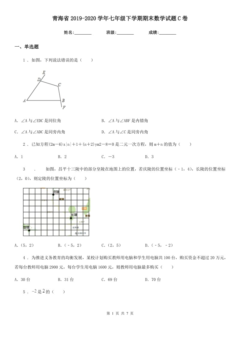 青海省2019-2020学年七年级下学期期末数学试题C卷_第1页