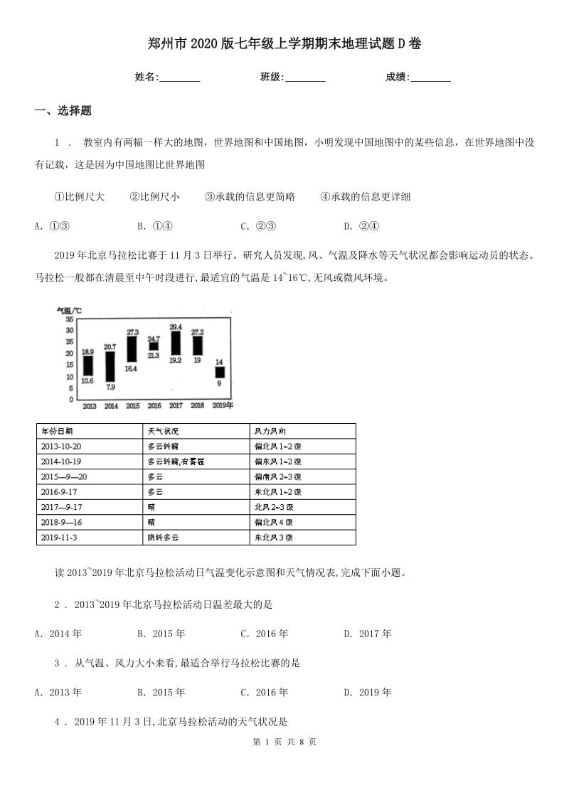 郑州市2020版七年级上学期期末地理试题D卷_第1页