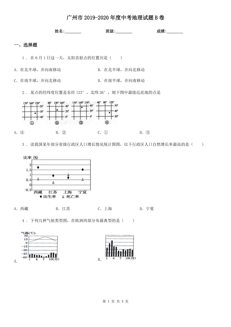 广州市2019-2020年度中考地理试题B卷_第1页