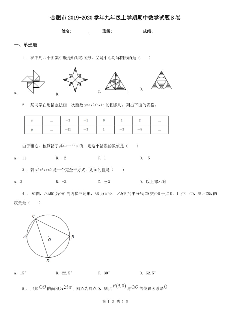 合肥市2019-2020学年九年级上学期期中数学试题B卷_第1页